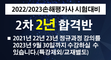 2022/2023 손해평가사 2차 2년 합격반(합격패키지5) - 에듀야