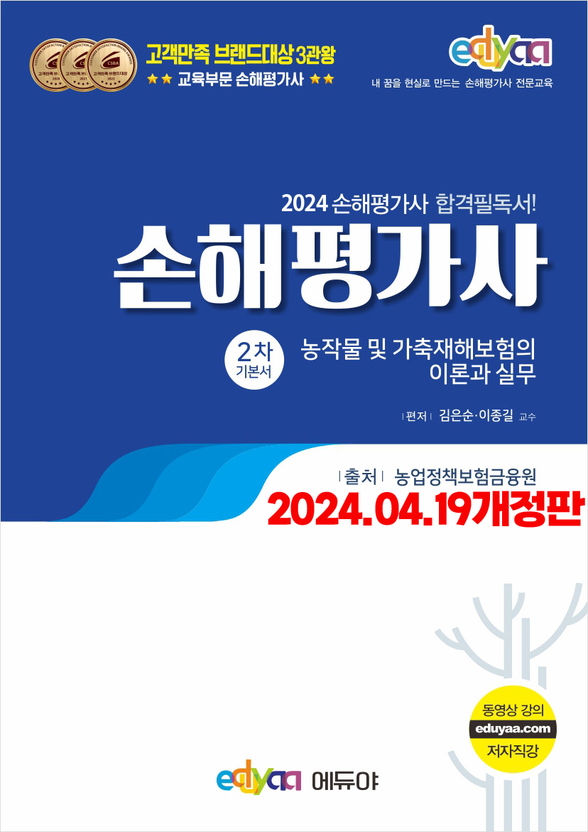 에듀야 - 2024 2차 1과목 기본서(24.04.19최종개정반영)