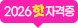 2026 핫 자격증