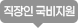 직장인 국비지원